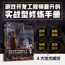 《新印象UnrealEngine4游戏开发基础与实战编程语言基础场景设计架构设计教程虚幻引擎计算机网络程序设计》[54M]百度网盘|pdf下载|亲测有效