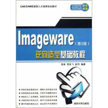 《ImageWare逆向造型基础教程》[57M]百度网盘|pdf下载|亲测有效