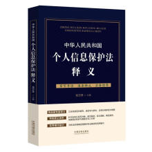 《中华人民共和国个人信息保护法释义》[99M]百度网盘|pdf下载|亲测有效
