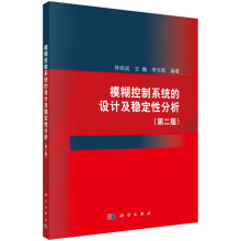《模糊控制系统的设计及稳定性分析》[55M]百度网盘|pdf下载|亲测有效
