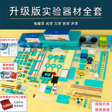 《初中物理实验器材全套电磁学光学力学热学音叉三棱镜电学磁学中考冲刺电路文具初三初二九年级八年级套装套餐九升级版全套器材》[97M]百度网盘|pdf下载|亲测有效