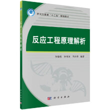 《反应工程原理解析罗康碧,罗大中专大中专理科科技综合教材籍科学》[89M]百度网盘|pdf下载|亲测有效