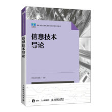 《信息技术导论》[45M]百度网盘|pdf下载|亲测有效
