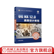《官网UGNX.0曲面设计教程北京兆迪科技有限公司UGNX.0工程应用精解丛书数控编程ug软件曲面建模设计三维制籍》[87M]百度网盘|pdf下载|亲测有效