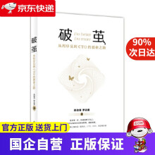 《破茧:从程序员到CTO的创业之路中国致公》[66M]百度网盘|pdf下载|亲测有效