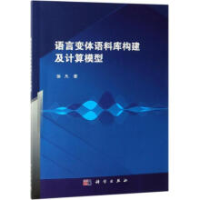 《语言变体语料库构建及计算模型》[86M]百度网盘|pdf下载|亲测有效