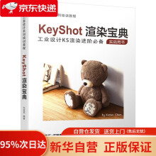 《KeyShot渲染宝典机械工业》[98M]百度网盘|pdf下载|亲测有效