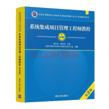 《系统集成项目管理工程师教程·第2版》[73M]百度网盘|pdf下载|亲测有效