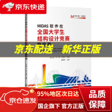 《MIDAS软件在全国生结构设计竞赛的应用金冬梅;毕鹏;艾贻学人民交通》[46M]百度网盘|pdf下载|亲测有效
