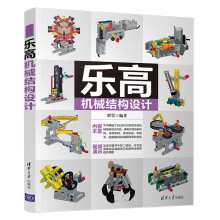 《乐高机械结构设计》[79M]百度网盘|pdf下载|亲测有效