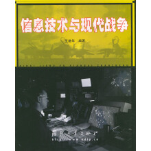 《信息技术与现代战争》[96M]百度网盘|pdf下载|亲测有效
