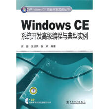 《WindowsCE项目开发实践丛书WindowsCE系统开发高级编程与典型实例高磊,王洪滨【》[57M]百度网盘|pdf下载|亲测有效