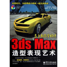 《3dsMax造型表现艺术》[69M]百度网盘|pdf下载|亲测有效