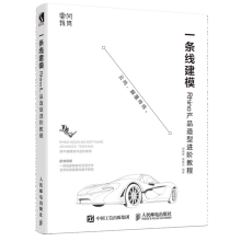 《一条线建模Rhino产品造型进阶教程犀牛教程书籍》[71M]百度网盘|pdf下载|亲测有效
