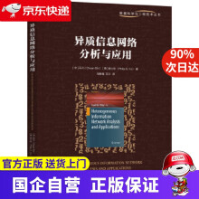《异质信息网络分析与应用石川,俞士纶机械工业》[84M]百度网盘|pdf下载|亲测有效