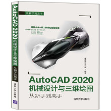 《AutoCAD机械设计与三维绘图从新手到高手》[45M]百度网盘|pdf下载|亲测有效