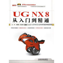 《UGNX8从入门到精通》[82M]百度网盘|pdf下载|亲测有效
