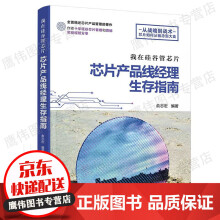 《我在硅谷管芯片芯片产品线经理生存指南俞志宏芯片产品线经理生存指南芯片产品产品开发市场营销运作方法规划》[74M]百度网盘|pdf下载|亲测有效
