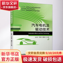 《汽车电机及驱动技术》[68M]百度网盘|pdf下载|亲测有效