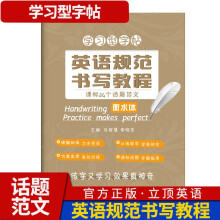 《英语规范书写教程高考种书信体范文集锦衡水体中学立顶英语学习型字帖成都七中马智慧百鸣教育课标个话题范文》[47M]百度网盘|pdf下载|亲测有效