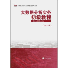 《大数据分析实务初级教程》[41M]百度网盘|pdf下载|亲测有效