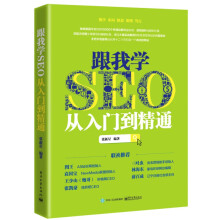 《SEO艺术SEO从入门到精通》[51M]百度网盘|pdf下载|亲测有效