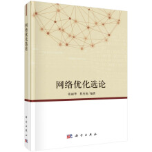 《网络优化选论》[52M]百度网盘|pdf下载|亲测有效