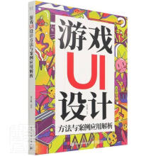 《游戏UI设计方法与案例应用解析计算机与互联网游戏程序程序设计普通大众》[93M]百度网盘|pdf下载|亲测有效
