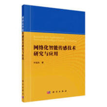 《网络化智能传感技术研究与应用》[96M]百度网盘|pdf下载|亲测有效