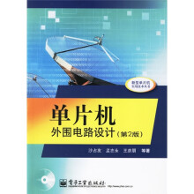 《单片机外围电路设计》[60M]百度网盘|pdf下载|亲测有效
