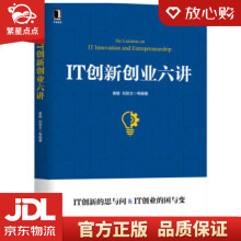 《IT创新创业六讲黄敏,刘孜文等著机械工业》[49M]百度网盘|pdf下载|亲测有效