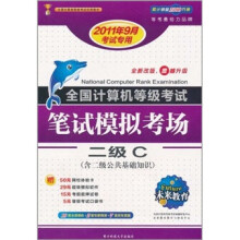 《全国计算机等级考试笔试模拟考场：2级C》[94M]百度网盘|pdf下载|亲测有效