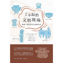 《了不起的文明现场生活.读书.新知三联书店书籍》[61M]百度网盘|pdf下载|亲测有效