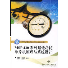 《MSP系列超低功耗单片机原理与系统设计李智奇　等编著》[89M]百度网盘|pdf下载|亲测有效