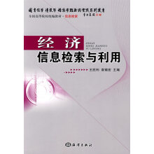 《经济信息检索与利用》[63M]百度网盘|pdf下载|亲测有效
