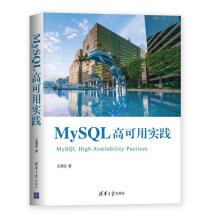 《MySQL高可用实践雪迎计算机与互联网》[45M]百度网盘|pdf下载|亲测有效