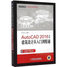 《AutoCAD中文版建筑设计从入门到精通孟培主编作书籍》[92M]百度网盘|pdf下载|亲测有效