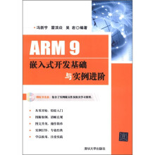 《ARM9嵌入式开发基础与实例进阶》[76M]百度网盘|pdf下载|亲测有效