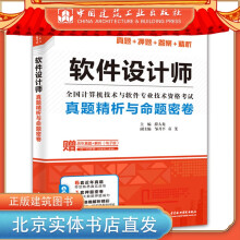 《软件设计师真题精析与命题密卷中国建筑工业》[87M]百度网盘|pdf下载|亲测有效