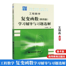 《西安交大工程数学复变函数第四版学习辅导与习题选解王锦森高等教育》[76M]百度网盘|pdf下载|亲测有效