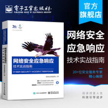 《官方网络安全应急响应技术实战指南奇安信安服团队提高机构企业网络安全应急响应类团》[63M]百度网盘|pdf下载|亲测有效