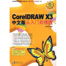 《CoreIDRAWX3中文版从入门到精通》[44M]百度网盘|pdf下载|亲测有效