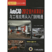 《AutoCAD室内装潢设计与工程应用从入门到精通》[70M]百度网盘|pdf下载|亲测有效