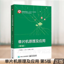 《单片机原理及应用第5版姜志海王蕾系列单片机开发硬件结构设计普通高等教育十三五规划教材电子设计系列规划教材书》[59M]百度网盘|pdf下载|亲测有效