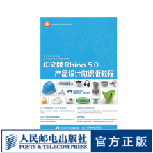 《中文版Rhino5.0产品设计微课版教程》[48M]百度网盘|pdf下载|亲测有效