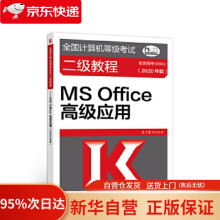 《全国计算机等级考试二级教程--MSOffice高级应用考试中心高等教育出》[42M]百度网盘|pdf下载|亲测有效