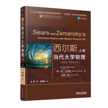 《西尔斯当代物理上卷》[58M]百度网盘|pdf下载|亲测有效