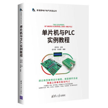《单片机与PLC实例教程》[98M]百度网盘|pdf下载|亲测有效