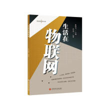 《生活在物联网高培德计算机与互联网》[94M]百度网盘|pdf下载|亲测有效