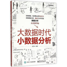 《大数据时代小数据分析屈泽中编著》[55M]百度网盘|pdf下载|亲测有效